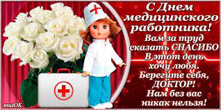 Пусть каждый медработник всегда будет здоров! Muzykalnye Pozdravleniya S Dnem Medika Muzykalnyj Podarok Prazdnichnye Otkrytki Pozdravitelnye Otkrytki Otkrytki