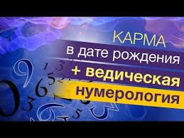 как узнать свой камень и дерево по дате рождения Numerologiya Karma V Date Rozhdeniya Vedicheskaya Numerologiya Youtube Numerologiya Daty Rozhdeniya Karma