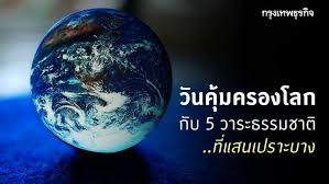 วันคุ้มครองโลก (earth day) ถือเป็นวันสำคัญของขบวนอนุรักษ์ธรรมชาติทั่วโลก ตรงกับวันที่ 22 เมษายน ของทุกปี วันคุ้มครองโลกถือกำเนิดในสหรัฐอเมริกา. à¸§ à¸à¸ à¸¡à¸à¸£à¸­à¸à¹à¸¥à¸ à¸ à¸ 5 à¸§à¸²à¸£à¸° à¸à¸£à¸£à¸¡à¸à¸²à¸ à¸ à¹à¸ªà¸à¹à¸à¸£à¸²à¸°à¸à¸²à¸