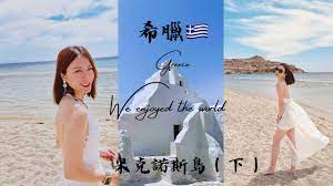 希臘旅遊自由行🇬🇷-天堂海灘天體營真相如何？米克諾斯島Mykonos LV店好可愛喔｜薇薇看世界🌎 - YouTube