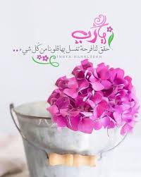يا رب حقق لنا فرحة تغسل بها قلونا من كل شر Morning Wish Photo Insta