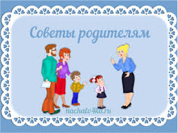 Картинки по запросу советы родителям