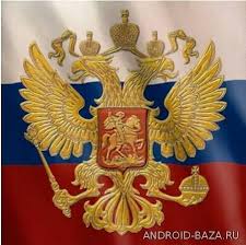 Расскажем о флаге, гербе и гимне современной россии и что они означают. Skachat Flag Rossii S Gerbom Na Android