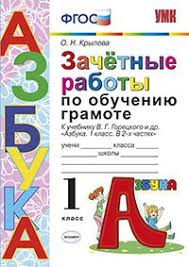 решебник карточки по обучению грамоте 1 класс крылова ответы Zachyotnye Raboty Po Obucheniyu Gramote 1 Klass K Uchebniku V G Goreckogo I Dr Azbuka 1 Klass V 2 Krylova O N Isbn 5 377 12310 1 Kupit V Knizhnom Magazine Molodaya Gvardiya