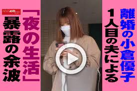 動画】離婚の小倉優子 1人目の夫による「夜の生活」暴露の余波｜NEWSポストセブン
