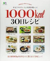 1000kcal 30日レシピ (エイムック 2544) | 浜田陽子 |本 | 通販 | Amazon