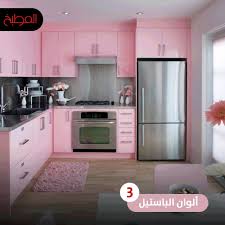 المطابخ بألوان الباستيل علي أد ما هي Al Matbakh المطبخ