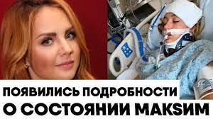 Jun 30, 2021 · находящаяся в искусственной коме певица maкsим контактировала с носителем коронавируса. Poyavilis Podrobnosti O Sostoyanii Lezhashej V Kome Pevicy Maksim Pevica Maksim Novosti 2021 Youtube