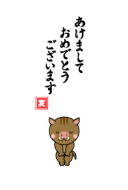 お辞儀する可愛いイノシシの あけましておめでとう 年賀状 イラスト 素材 あけましておめでとう 年賀状 背景