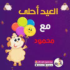 بطاقات تهنئة عيد الاضحى اكتب اسمك على صور عيد الاضحى بالعربي نتعلم app store google play app eid ul adha