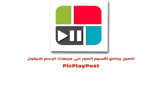 تحميل برنامج picplaypost تقسيم الصور الى مربعات الرسم للايفون gaming logos nintendo wii logo logos