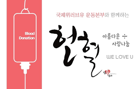 국제위러브유 아름다운 나눔 아름다운