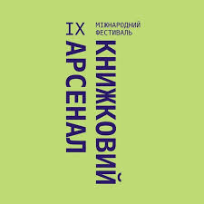 Книжковий арсенал 2019 цілий мішок книг і вражень президент зеленський. Knizhkovij Arsenal Photos Facebook