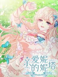 亲爱的妮妮塔-亲爱的妮妮塔在线漫画-在线漫画-腾讯动漫官方网站