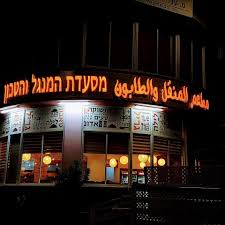 המנגל והטאבון