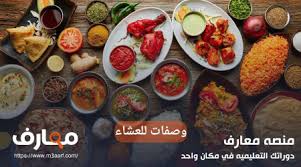 البحث عن وصفات للعشاء | 10 وصفات عشاء صحية - منصة معارف