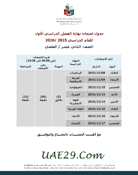 تعرفوا على قائمة الاجازات الرسمية في الامارات 2021 التي يقرها مجلس الوزراء الإماراتي للجهات الحكومية والخاصة، ومن بينها عيد الاضحى واليوم الوطني وغيرها. Ø¬Ø¯ÙˆÙ„ Ø§Ù…ØªØ­Ø§Ù†Ø§Øª Ø§Ù„Ø«Ø§Ù†ÙˆÙŠØ© Ø§Ù„Ø¹Ø§Ù…Ø© 2016 Ø§Ù„ÙØµÙ„ Ø§Ù„Ø§ÙˆÙ„ Ø¨Ø§Ù„Ø§Ù…Ø§Ø±Ø§Øª