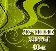 лучшие песни 80 х 90 х музыкальный альбом треки Muzyka Muzyka Pesni I Knigi