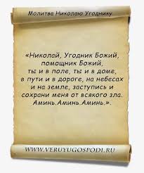 как проверить есть ли сглаз или порча в домашних условиях Molitva Nikolayu Ugodniku Molitvy Molitva Na Den Rozhdeniya Zagovor