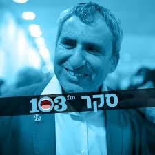 תעלולי השר זאב אלקין ואסדת הגז המזהמת. 103fm ×–××' ××œ×§×™×Ÿ
