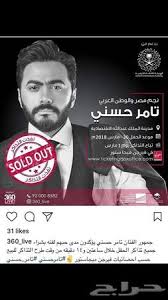 تذاكر تامر حسني في جدة للبيع