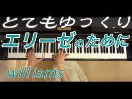 とてもゆっくり動画 エリーゼのために 解説付き ベートーヴェン beethoven youtube ベートーヴェン ピアノ指導 ピアノ音楽