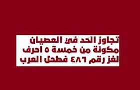 كلمات متقاطعة تجاوز الحد في العصيان من 5 حروف فطحل novelty sign