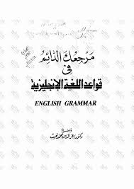تحميل كتاب مرجعك الدائم فى قواعد اللغة الإنجليزية Pdf عزالدين محمد نجيب فور ريد