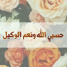 desertrose حسبي الله ونعم الوكيل ramadan greetings talking quotes hadeeth