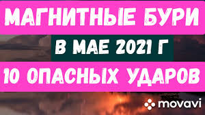 На землю надвигается мощная магнитная буря, которая накроет нашу планету в воскресенье, 2 мая, когда православные христиане отмечают светлый праздник пасхи. Magnitnye Buri V Mae 2021 G 10 Opasnyh Udarov Youtube