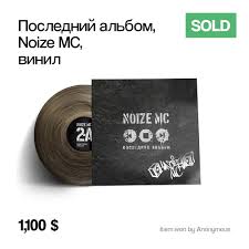 Image result for noize mc последний альбом