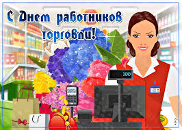 Отметят день торговли в 2021 году, какого числа в украине и других странах бывшего ссср в четвертое воскресенье второе июльского месяца, то есть, 23 числа. Krasivye Otkrytki I Kartinki S Dnem Rabotnika Torgovli 2021 Otkrytki I Kartinki Besplatno Stranica 3
