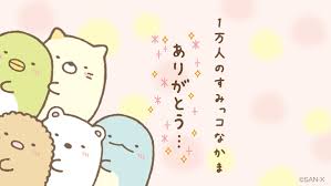 すみっコぐらし 公式 sumikko 335 カワイイ壁紙 すみっコぐらし イラスト トトロ