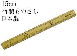 楽天市場】昔ながらの「竹製ものさし 15cm」日本製 [丈夫で狂いが少ないのが特長です] : 京都嵐山いしかわ竹の店