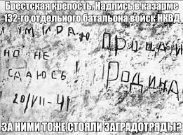 Во время великой отечественной войны элитные силы вермахта были вынуждены потратить на её. Brestskaya Krepost Nadpis Na Kazarme 132 Go Otdelnogo Batalona Vojsk Nkvd Pikabu