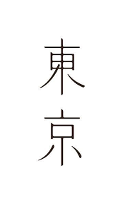 日本平面設計師三重野龍字體設計作品 mieno ryu 出生於1988年 2011年從京都精華大學畢業 chinese fonts design logotype typography typeface design