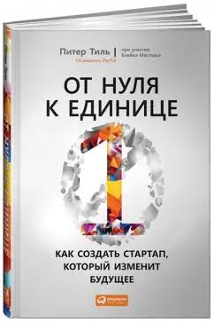 От нуля к единице. Как создать стартап, который изменит будущее