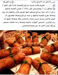 اكلات ليبية مع المقادير أكلات ليبية خفيفة أكلات ليبية حلوة أكلات ليبية بالمفروم أكلات ليبية يهودية كمونيّة الكيما كسكسي بالخضار شرمولة ليبية حارة المصير أرز بالخلطة الليبية الفلفل المحشي. ÙØµÙØ§Øª ÙØªØ§ÙÙØª Ø§ÙØ·Ø¨Ø® ÙÙÙØ·Ø¨Ø® Ø§ÙÙÙØ¨Ù ÙØ§ÙØ¹Ø±Ø¨Ù ÙØ§ÙØ¹Ø§ÙÙÙ Facebook