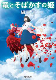 Ryu to sobakasu no hime Japanese Novel anime movie Belle Mamoru Hosoda |  eBay