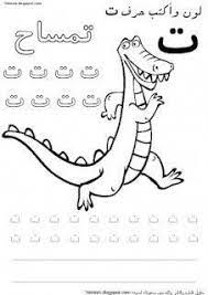 color and write arabic letters worksheet حرف التاء ت تمساح ت تفاح ت تاج learnara arabic alphabet for kids learning arabic arabic worksheets