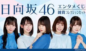 日向坂で会いましょう 動画 2020年11月1日 パイセン達が邪魔をする？ 三期生の素顔を引き出そう! æ—¥å'å‚46ã‚¨ãƒ³ã‚¿ãƒ¡ãã˜ In ãƒ­ãƒ¼ã‚½ãƒ³ 7 29ã‚ˆã‚Š å¤ã«ã´ã£ãŸã‚Šãªã‚°ãƒƒã‚ºç™ºå£²