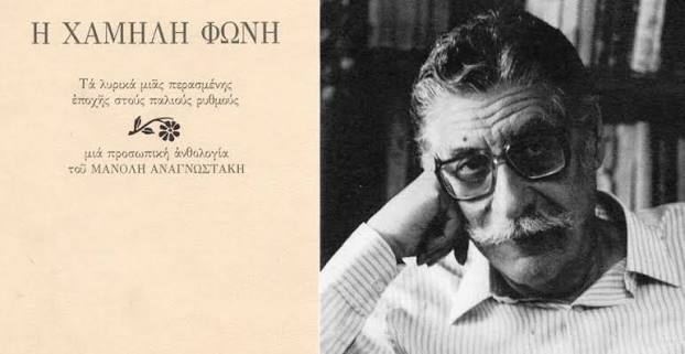 Η Χαμηλή Φωνή» του Αναγνωστάκη @ «Με τα λόγια (γίνεται)» την Τετάρτη 10 Δεκεμβρίου 2025 | Εταιρεία Συγγραφέων