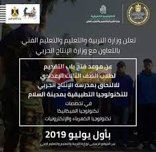 شروط الإلتحاق بمدرسة الإنتاج الحربي بمدينة السلام. Ø´Ø±ÙˆØ· Ø§Ù„ØªÙ‚Ø¯Ù… Ù„Ù…Ø¯Ø±Ø³Ø© Ø§Ù„Ø¥Ù†ØªØ§Ø¬ Ø§Ù„Ø­Ø±Ø¨ÙŠ Ù„Ù„ØªÙƒÙ†ÙˆÙ„ÙˆØ¬ÙŠØ§ Ø§Ù„ØªØ·Ø¨ÙŠÙ‚ÙŠØ© Ø¨Ø¹Ø¯ Ø§Ù„Ø¥Ø¹Ø¯Ø§Ø¯ÙŠØ© 2019