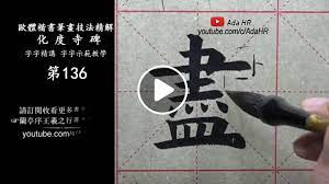 서예강의 구양순해서 化度寺碑 136 歐陽詢楷書楷書基礎点画 書道shodo 서예 chinese calligraphy calligraphy
