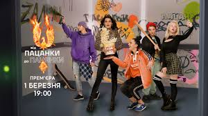Rutube — ведущий российский видеопортал, предлагающий кинофильмы, сериалы и. Vid Pacanki Do Panyanki 5 Sezon 2021 O Proekte