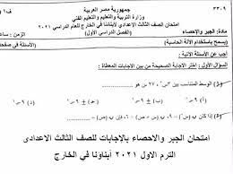 يبحث المواطنون عن جدول امتحانات الصف الثالث الإعدادي الترم الثاني 2021، حيث أعلنت وزارة التربية والتعليم والتعليم الفني عن جدول امتحانات الصف الثالث الإعدادي. Ø§Ù…ØªØ­Ø§Ù† Ø§Ù„Ø¬Ø¨Ø± ÙˆØ§Ù„Ø§Ø­ØµØ§Ø¡ Ø¨Ø§Ù„Ø¥Ø¬Ø§Ø¨Ø§Øª Ù„Ù„ØµÙ Ø§Ù„Ø«Ø§Ù„Ø« Ø§Ù„Ø§Ø¹Ø¯Ø§Ø¯Ù‰ Ø§Ù„ØªØ±Ù… Ø§Ù„Ø§ÙˆÙ„ 2021 Ø£Ø¨Ù†Ø§Ø¤Ù†Ø§ ÙÙŠ Ø§Ù„Ø®Ø§Ø±Ø¬