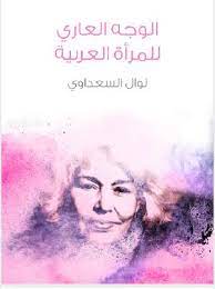 كتبَتْ نوال السعداوي أكثرَ من خمسين عملًا متنوِّعًا بين الرواية والقصة والمسرحية والسيرة الذاتية، وعزفت بقلمها على الثالوث المقدس (الدين والجنس والسياسة) لتقوِّضه؛ فهي تدعو لأن تتحرَّر المرأة من قَيْدِ عبوديةِ الرجل محلِّقةً في أُفُق أرحب من المساواة ذاتها. ÙƒØªØ¨ Ù†ÙˆØ§Ù„ Ø§Ù„Ø³Ø¹Ø¯Ø§ÙˆÙŠ Ù„Ù„ØªØ­Ù…ÙŠÙ„ Ùˆ Ø§Ù„Ù‚Ø±Ø§Ø¡Ø© 2021 Free Pdf