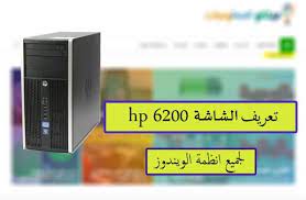14.05.2021 · تعريف كارت شاشه hp elilt 8000 ويندوز 7 بت 32. ØªØ¹Ø±ÙŠÙ ÙƒØ§Ø±Øª Ø§Ù„Ø´Ø§Ø´Ø© Hp Compaq 6200 Ù„Ø¬Ù…ÙŠØ¹ Ø§Ù†Ø¸Ù…Ø© Ø§Ù„ÙˆÙŠÙ†Ø¯ÙˆØ² Ù…Ù† Ø±Ø§Ø¨Ø· Ù…Ø¨Ø§Ø´Ø± Ù…ÙŠÙƒØ§Ù†Ùˆ Ù„Ù„Ù…Ø¹Ù„ÙˆÙ…ÙŠØ§Øª Ù…ÙˆÙ‚Ø¹ Ù…ÙŠÙƒØ§Ù†Ùˆ Ø´Ø±ÙˆØ­Ø§Øª ÙˆØ§Ø®Ø¨Ø§Ø± Ø§Ù„ØªÙ‚Ù†ÙŠØ©