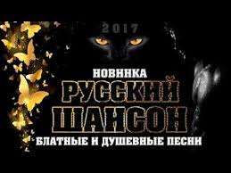 новые блатные и шикарные песни шансона под водочку новинка 2017 Novye Blatnye I Dushevnye Pesni Shansona Pod Vodochku Novinki Shansona 2017 Youtube