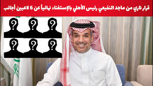Maybe you would like to learn more about one of these? Ù‚Ø±Ø§Ø± Ù†Ø§Ø±ÙŠ ÙˆØµØ§Ø¯Ù… Ù…Ù† Ù…Ø§Ø¬Ø¯ Ø§Ù„Ù†ÙÙŠØ¹ÙŠ Ø±Ø¦ÙŠØ³ Ø§Ù„Ø£Ù‡Ù„ÙŠ Ø§Ù„Ø³Ø¹ÙˆØ¯ÙŠ Ø¨Ø§Ù„Ø¥Ø³ØªØºÙ†Ø§Ø¡ Ù†Ù‡Ø§Ø¦ÙŠØ§ Ø¹Ù† 6 Ù„Ø§Ø¹Ø¨ÙŠÙ† Ø£Ø¬Ø§Ù†Ø¨ Youtube